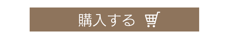 購入する